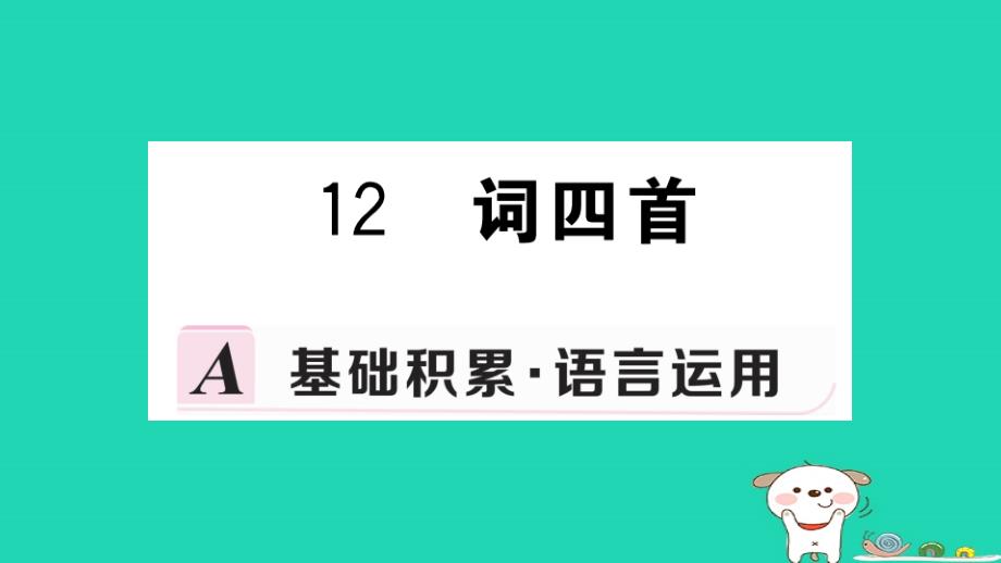 九年级语文下册_第三单元 12 词四首习题课件 新人教版_第1页