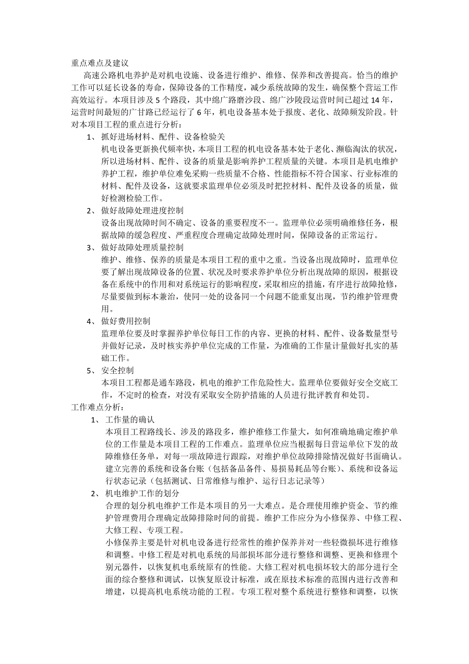 高速机电养护工程监理重点难点及建议_第1页