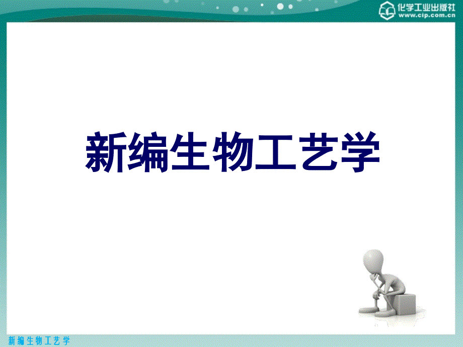 新编生物工艺学 教学课件 ppt 作者 俞俊棠 唐孝宣 邬行彦 李友荣 金青萍 编第一章 新编生物工艺学_第1页