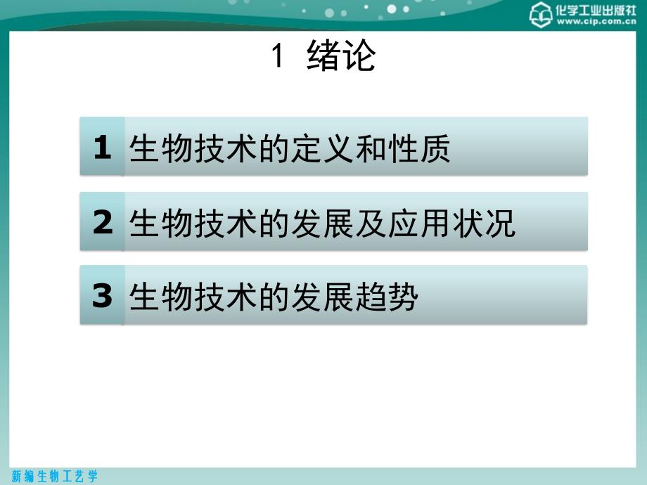 新编生物工艺学 教学课件 ppt 作者 俞俊棠 唐孝宣 邬行彦 李友荣 金青萍 编第一章 新编生物工艺学_第4页