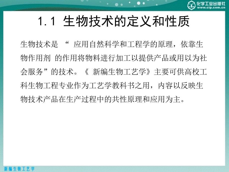 新编生物工艺学 教学课件 ppt 作者 俞俊棠 唐孝宣 邬行彦 李友荣 金青萍 编第一章 新编生物工艺学_第5页