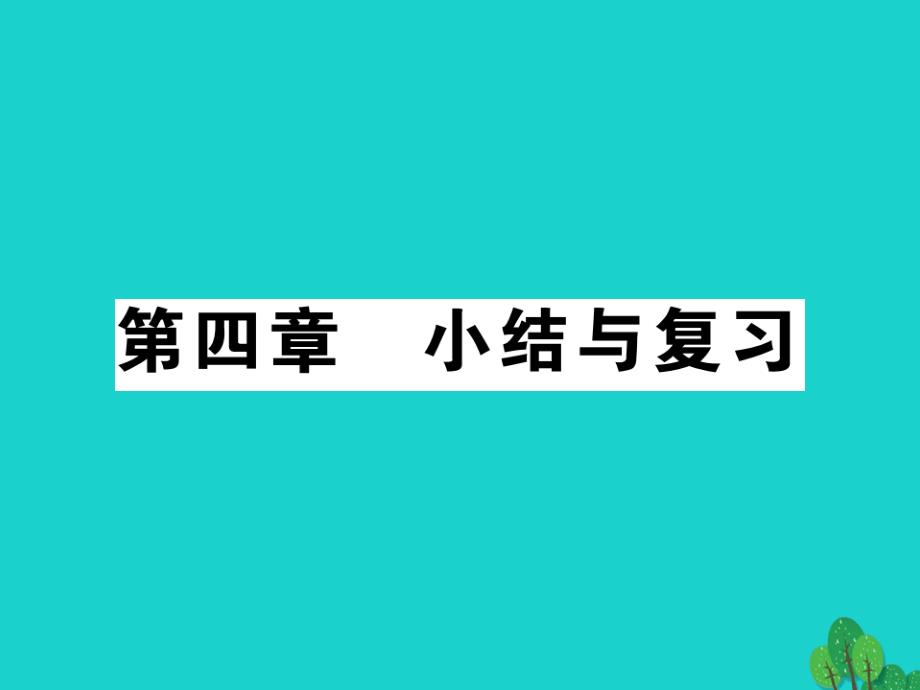 八年级地理上册_第四章 第四章 中国的经济发展小结与复习课件 （新版）新人教版_第1页