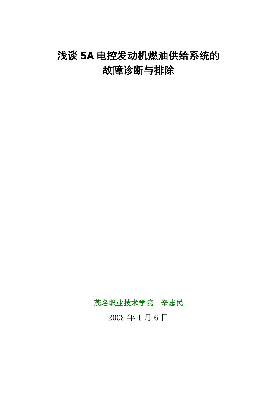 浅谈电控发动机燃油供给系统的_第1页