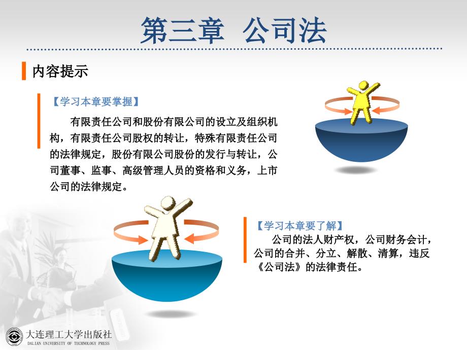 新编经济法实用教程 第六版 第三章公司法_第2页