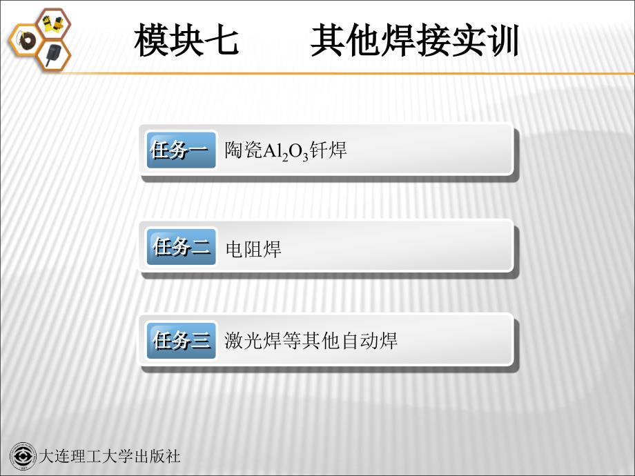 焊接技能综合实训 课件模块七_第2页