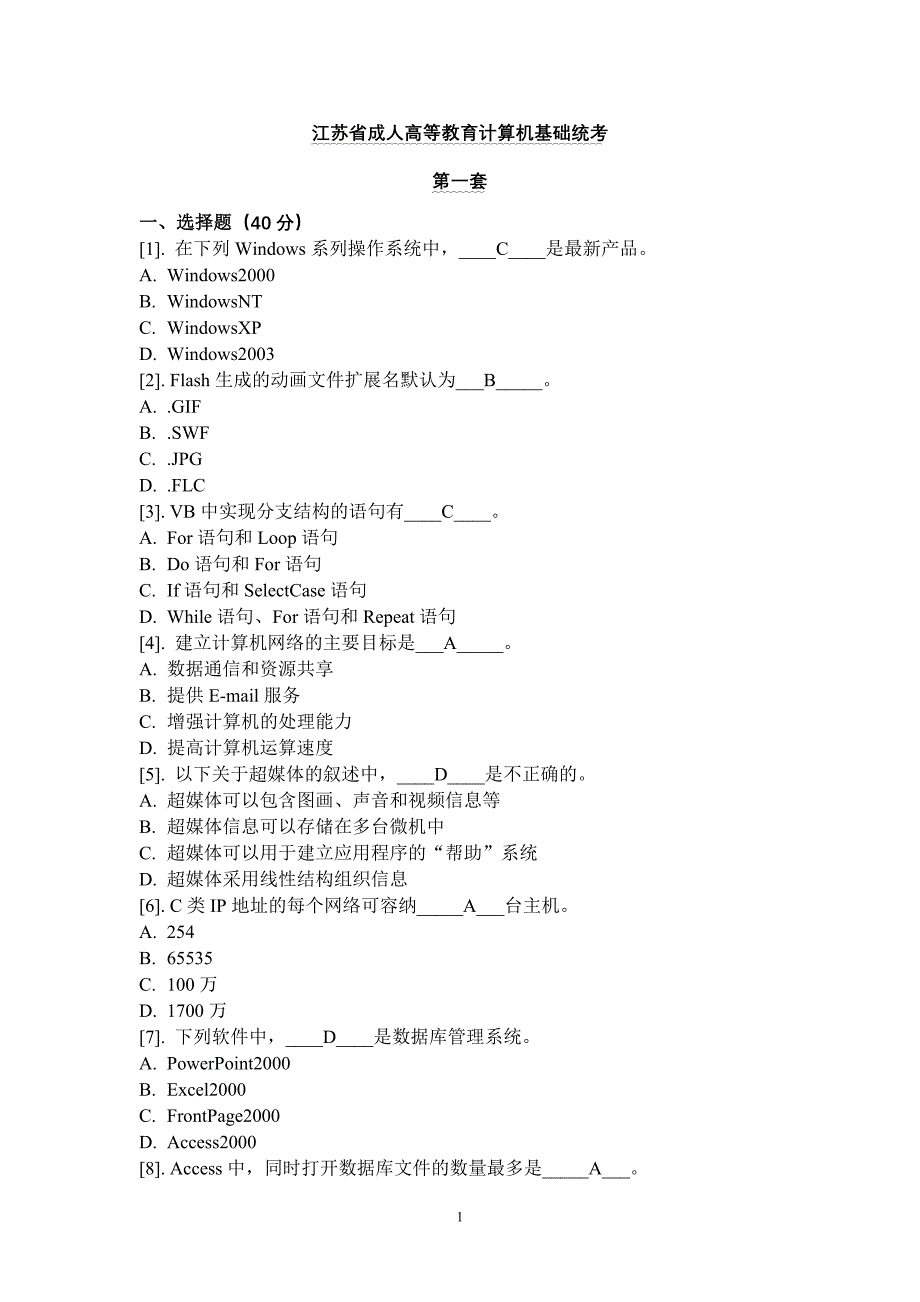 2016年江苏省成人高等教育计算机基础统考-理论题(含答案)资料_第1页