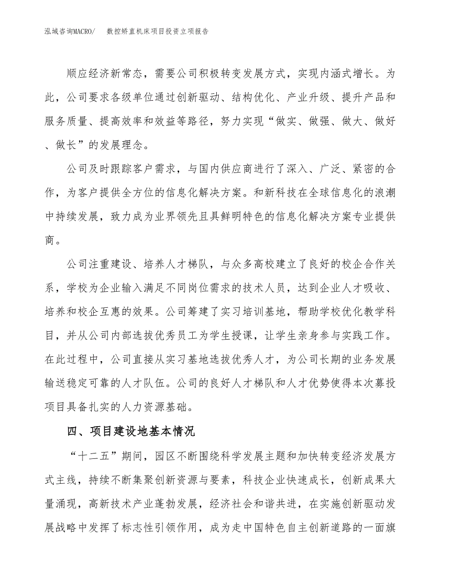 数控矫直机床项目投资立项报告.docx_第2页