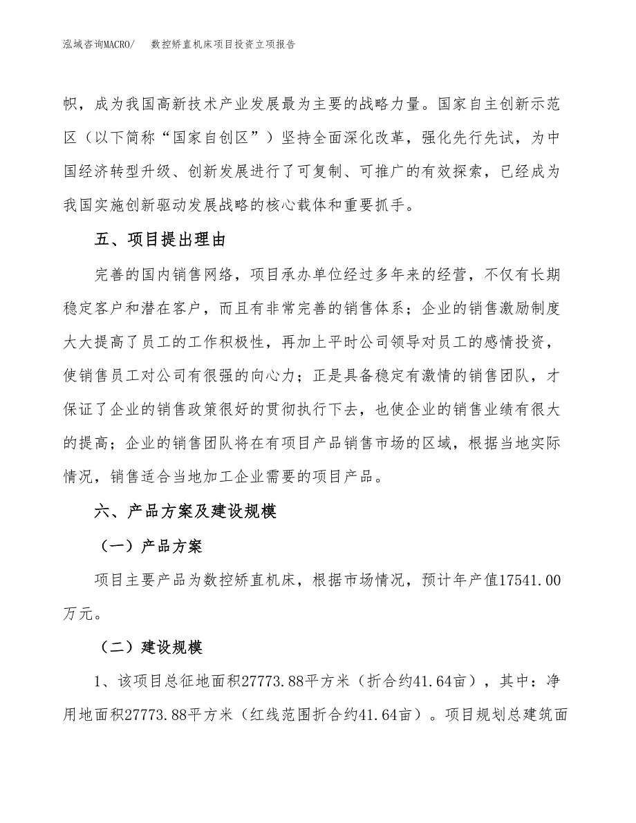 数控矫直机床项目投资立项报告.docx_第3页