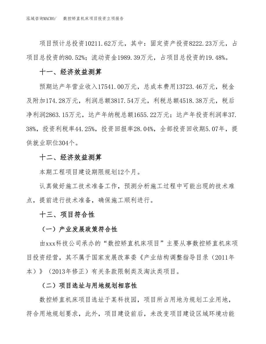 数控矫直机床项目投资立项报告.docx_第5页