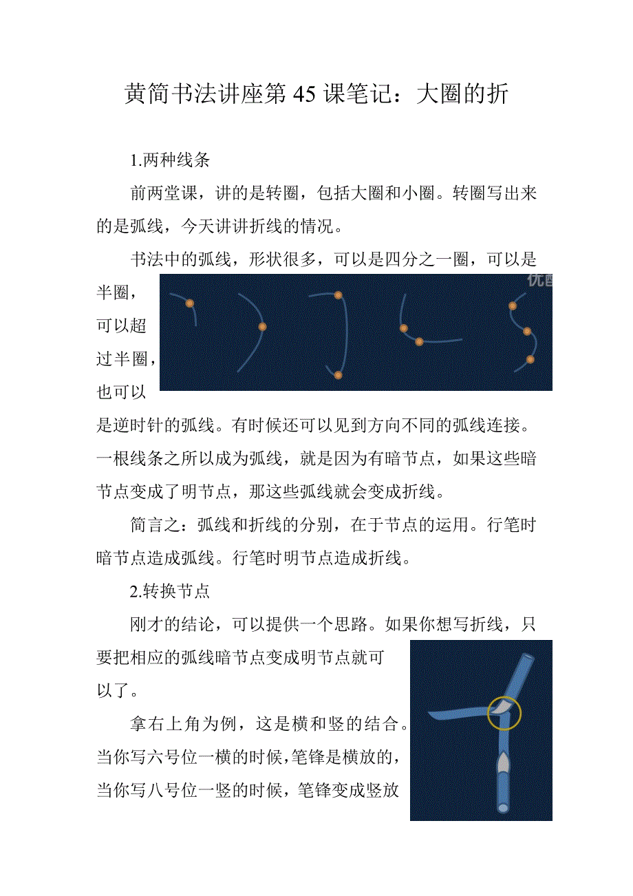 黄简书法讲座第45课笔记：大圈的折_第1页