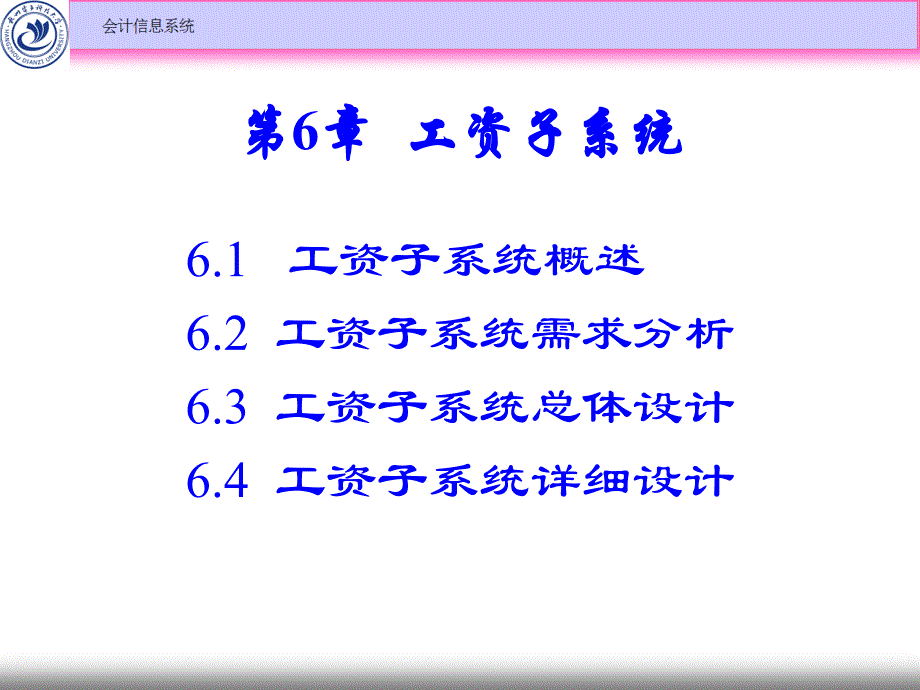 会计信息系统教学课件ppt作者 张明明 主编第06章 工资子系统_第1页