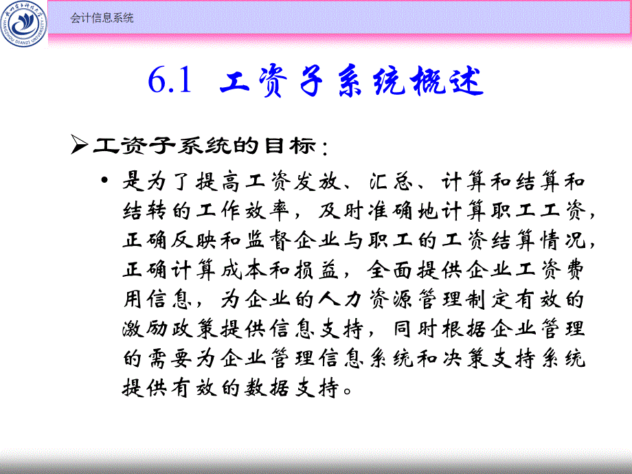 会计信息系统教学课件ppt作者 张明明 主编第06章 工资子系统_第2页