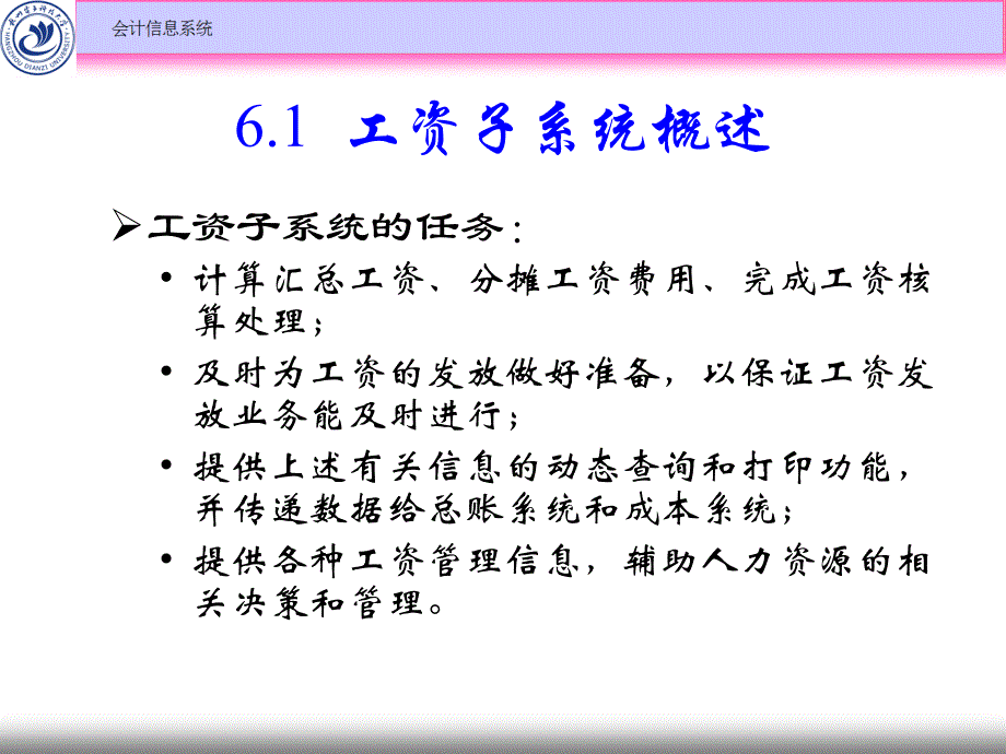 会计信息系统教学课件ppt作者 张明明 主编第06章 工资子系统_第3页