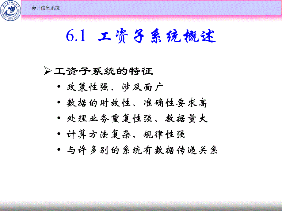 会计信息系统教学课件ppt作者 张明明 主编第06章 工资子系统_第4页