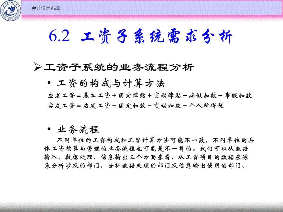 会计信息系统教学课件ppt作者 张明明 主编第06章 工资子系统_第5页