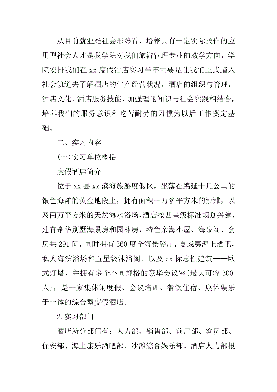 大学生酒店专业实习报告.doc_第2页