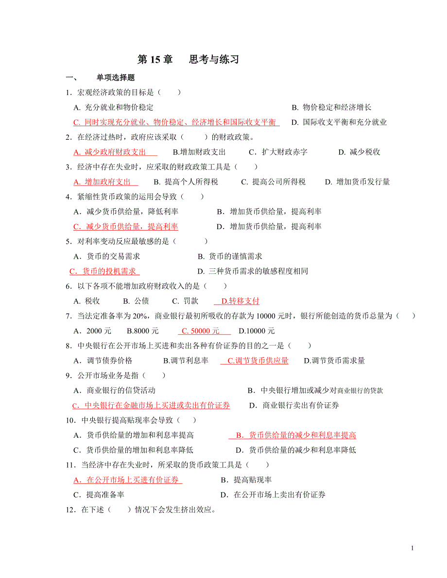 经济学基础 第三版 练习题答案第15章___思考与练习_第1页