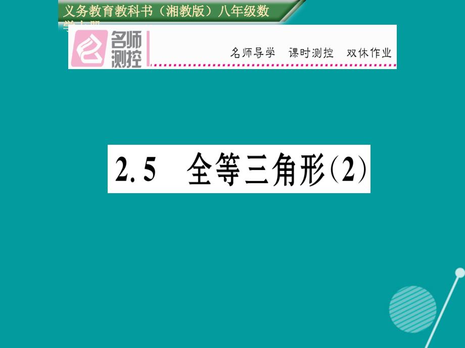 八年级数学上册_2.5 全等三角形课件2 （新版）湘教版_第1页