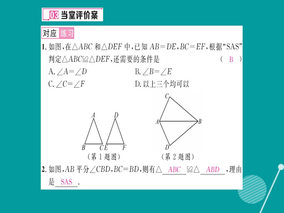 八年级数学上册_2.5 全等三角形课件2 （新版）湘教版_第4页