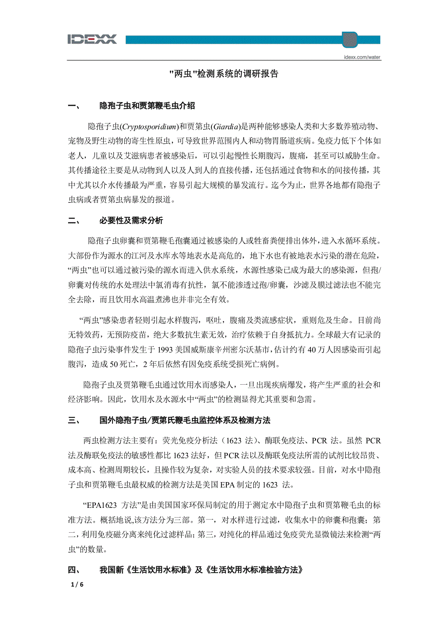 两虫检测系统调查报告_第1页