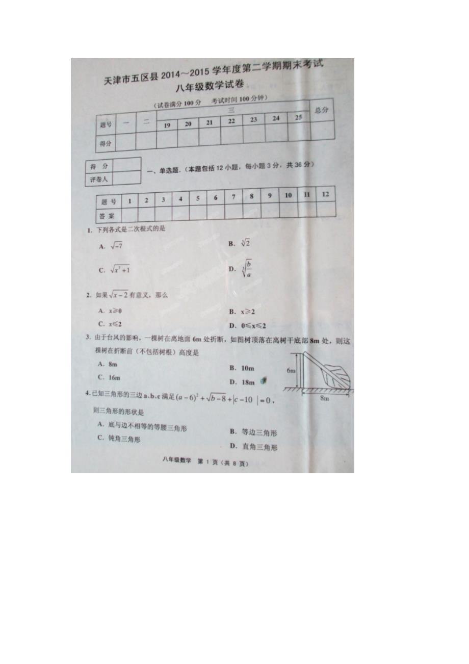 天津市五区县2014-2015学年八年级下期末考试数学试题及答案(扫描版)资料_第1页