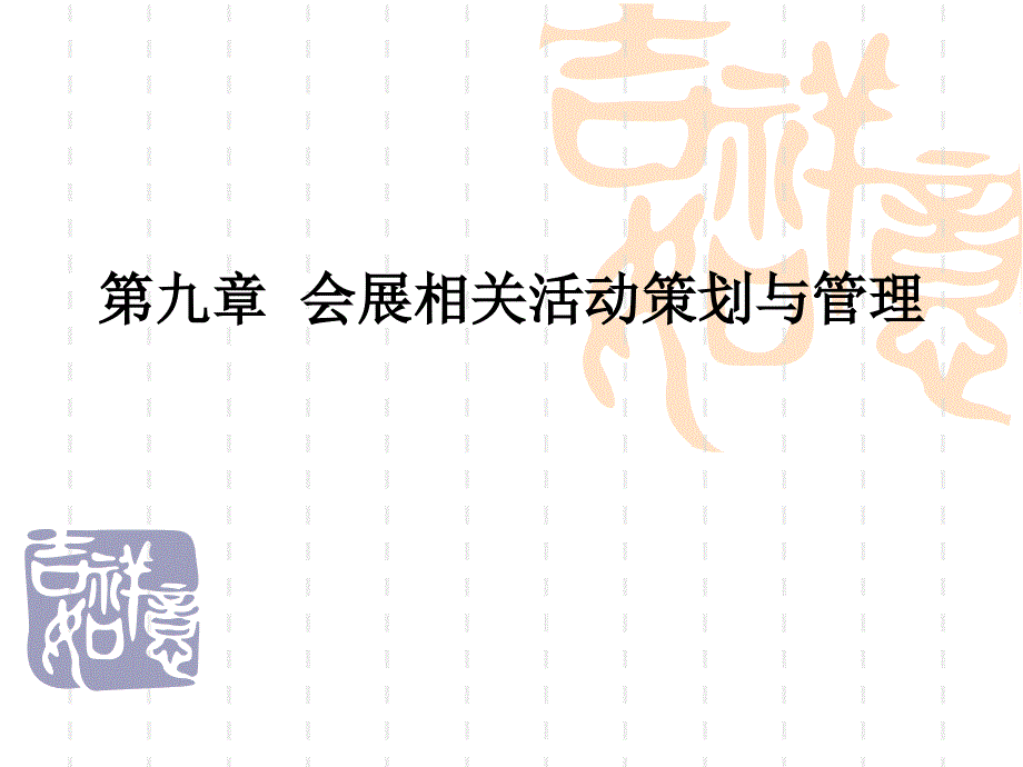 会展策划与管理 教学课件 ppt 作者 陈鲁梅 主编 王飒 吕志元 副主编第九章 会展相关活动策划与管理_第1页