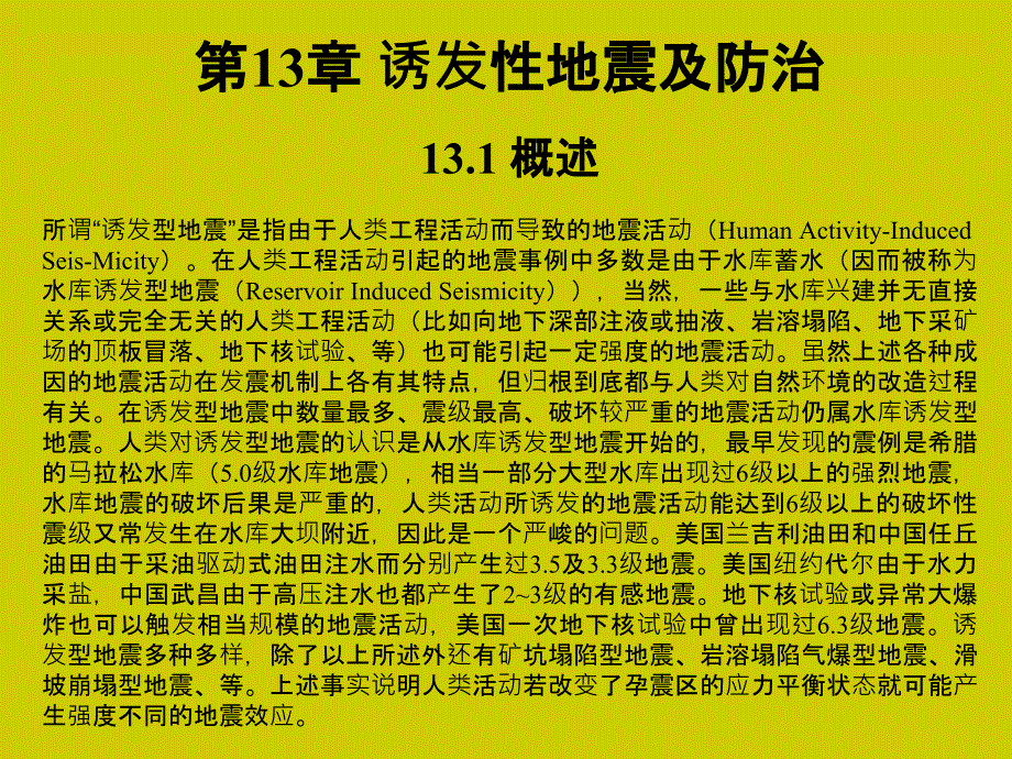 工程地质学教程 教学课件 ppt 作者 姜晨光 主编 唐平英 方绪华 范千 副主编第13章 诱发性地震及防治_第1页