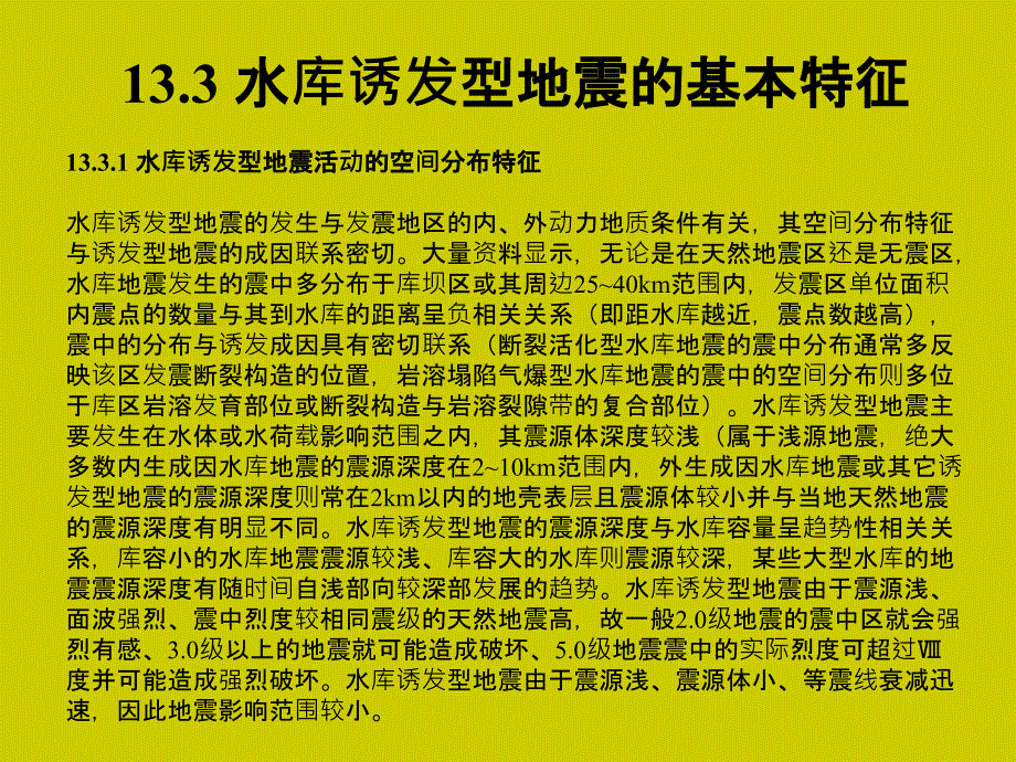 工程地质学教程 教学课件 ppt 作者 姜晨光 主编 唐平英 方绪华 范千 副主编第13章 诱发性地震及防治_第3页