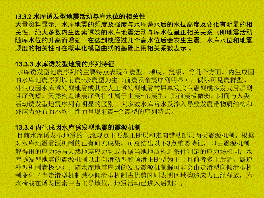 工程地质学教程 教学课件 ppt 作者 姜晨光 主编 唐平英 方绪华 范千 副主编第13章 诱发性地震及防治_第4页