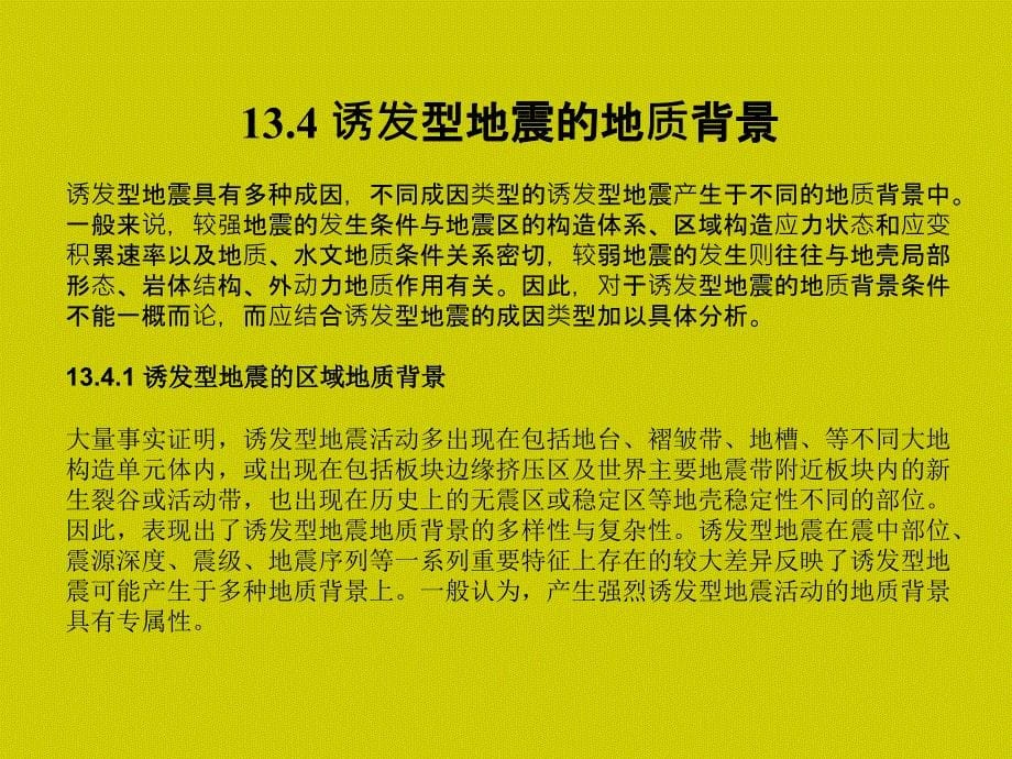 工程地质学教程 教学课件 ppt 作者 姜晨光 主编 唐平英 方绪华 范千 副主编第13章 诱发性地震及防治_第5页