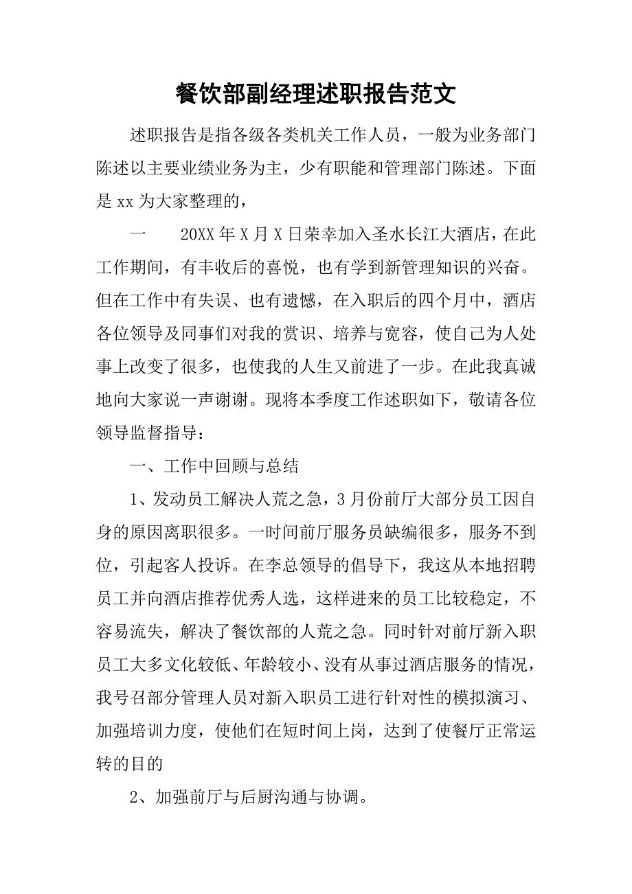餐饮部副经理述职报告范文.doc_第1页