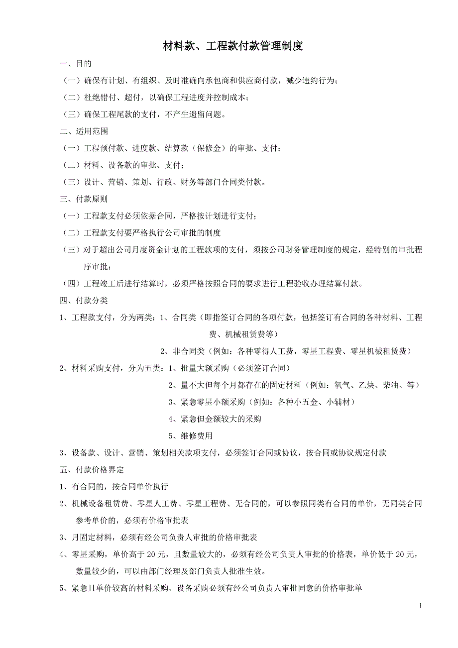 材料款.工程款支付管理制度资料_第1页