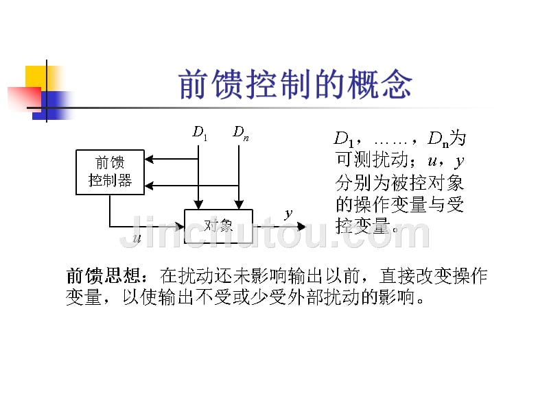 工业过程控制工程 教学课件 ppt 作者 王树青 等编著6 前馈控制系统_第3页