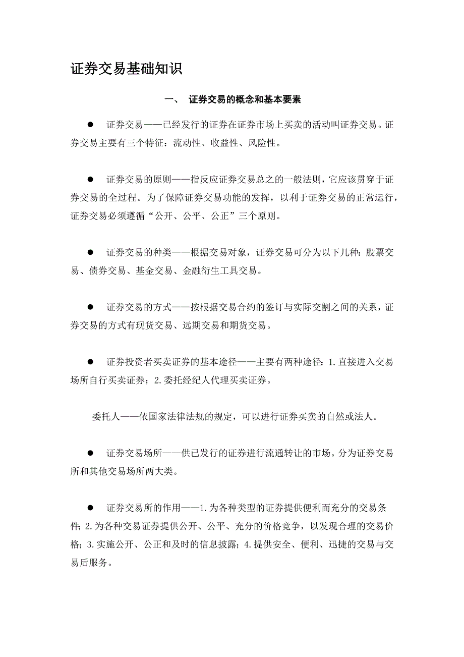 证券交易基础知识-一、-证券交易的概念和基本要素-l-证券交易——已经_第1页