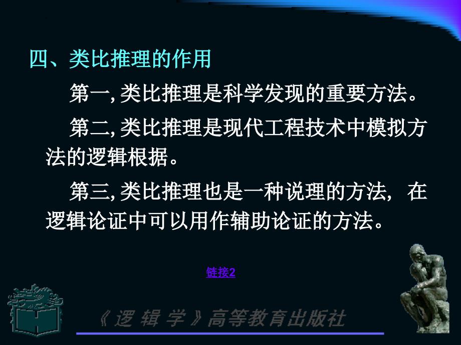 逻辑学教学课件ppt作者 杨树森-05-212-非演绎推理-2_第4页