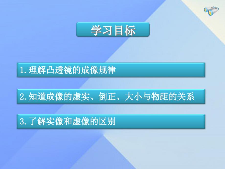 八年级物理上册_第五章 透镜及其应用 第3节 凸透镜成像的规律课件2 （新版）新人教版_第2页