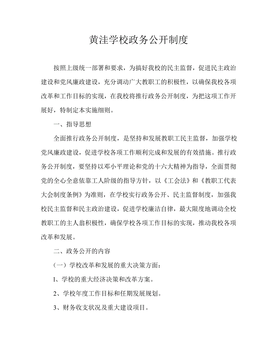 黄洼学校政务公开制度_第1页