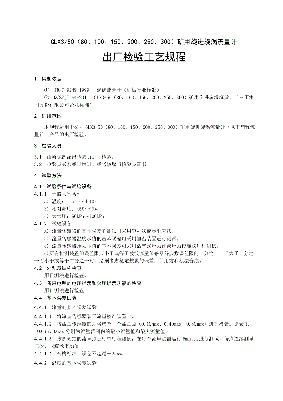 流量漩涡自救器检验规程原始报告_第1页