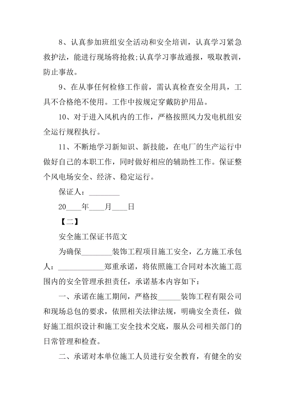 安全生产责任保证书范文.doc_第2页