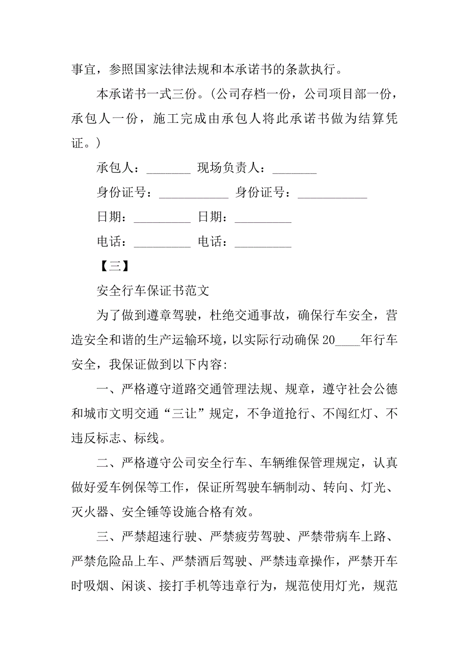 安全生产责任保证书范文.doc_第4页