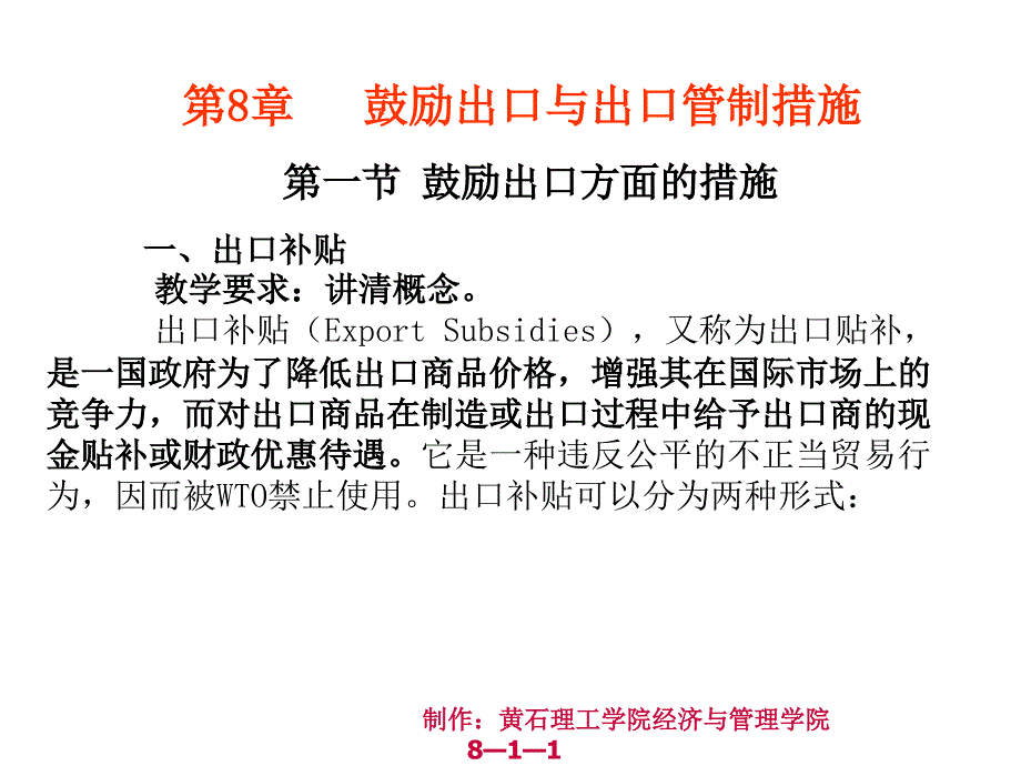 国际贸易概论第二版课件教学ppt作者夏恩德 罗明 第八章第八章1_第1页