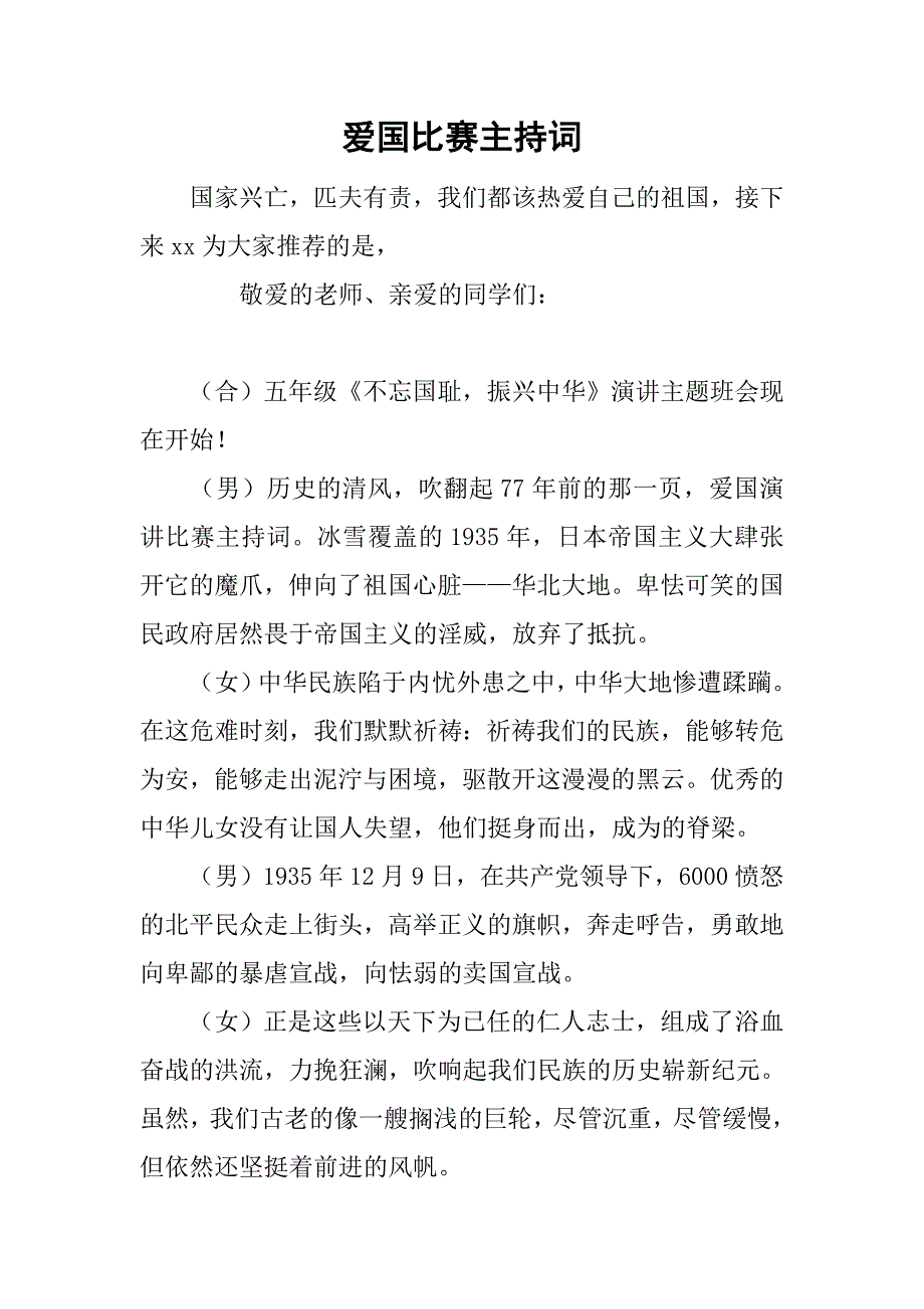 爱国比赛主持词.doc_第1页