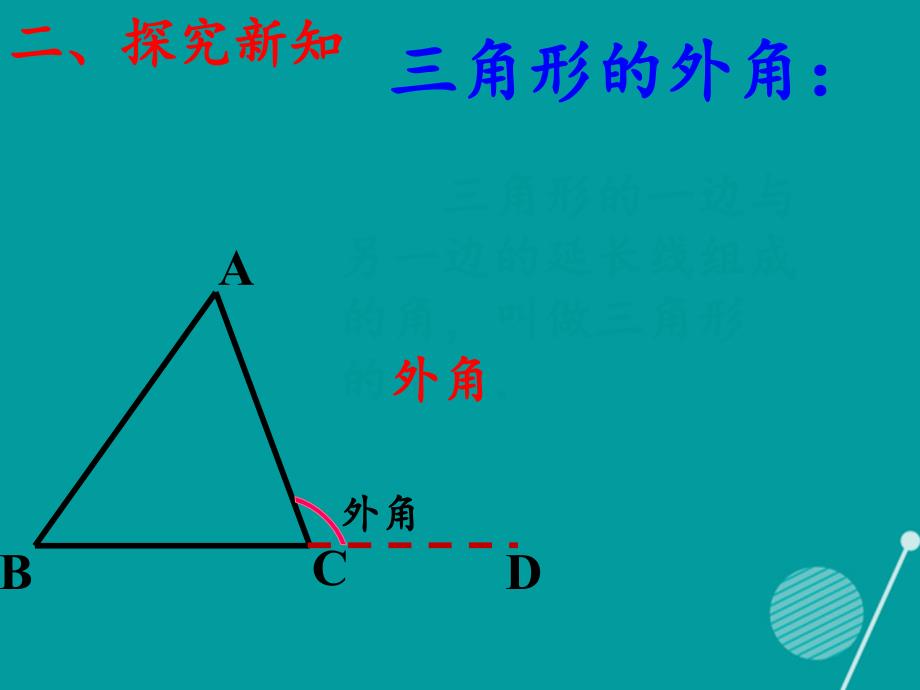 八年级数学上册_11.2三角形有关的角（第2课时）课件 （新版）新人教版_第4页