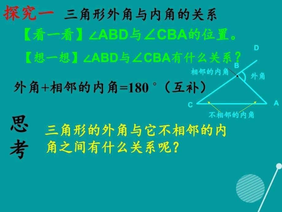 八年级数学上册_11.2三角形有关的角（第2课时）课件 （新版）新人教版_第5页