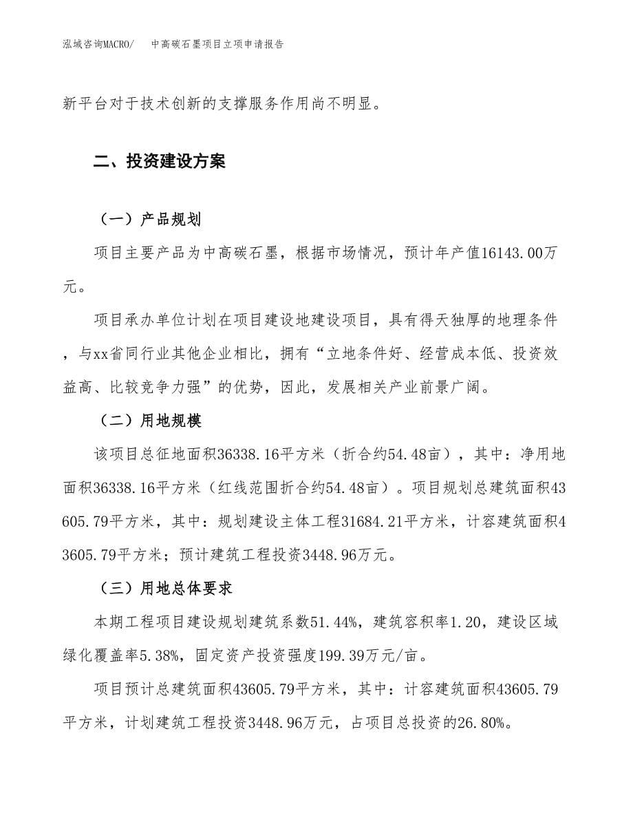 中高碳石墨项目立项申请报告.docx_第5页