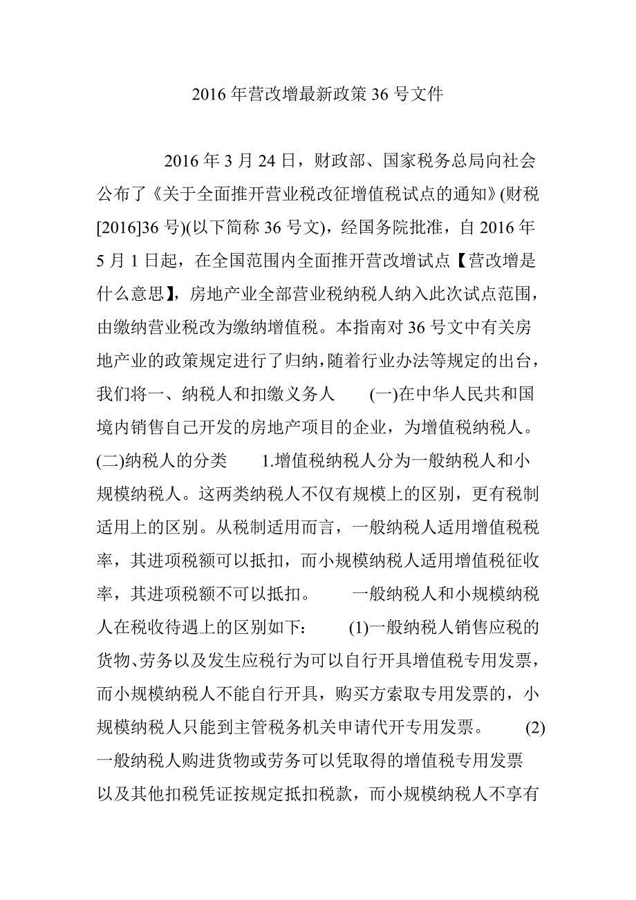 2016年营改增最新政策36号文件资料_第1页