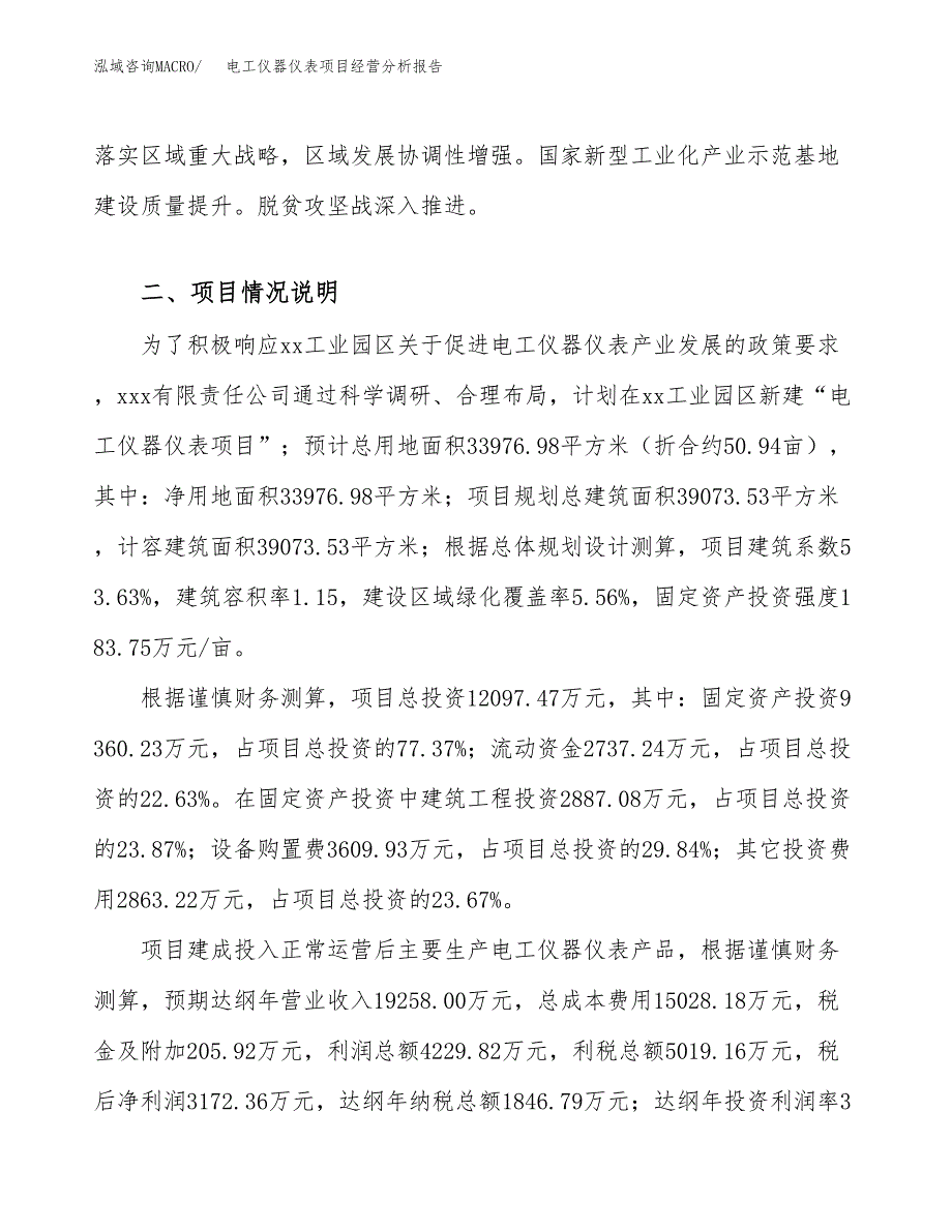 电工仪器仪表项目经营分析报告模板_第3页