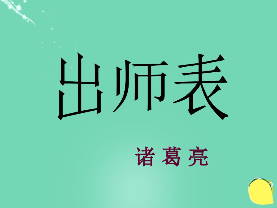 九年级语文上册_24《出师表》课件（2） 新人教版_第1页