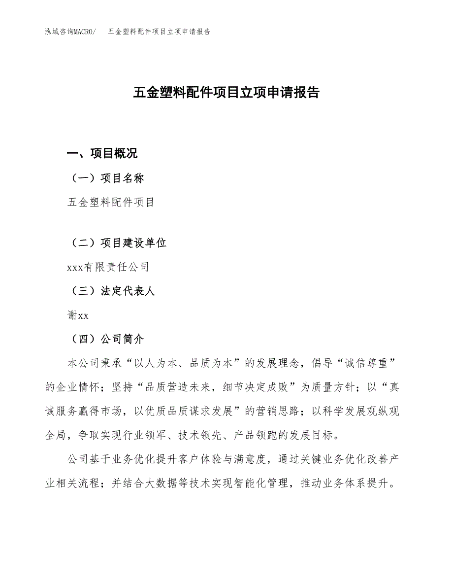 五金塑料配件项目立项申请报告.docx_第1页