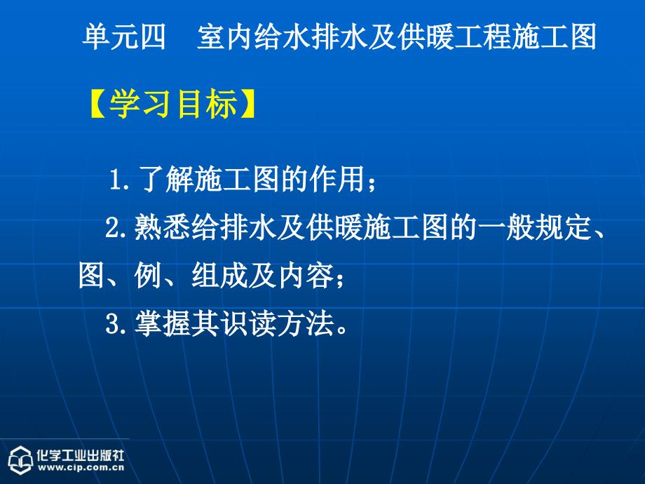 建筑设备 教学课件 ppt 作者 汤万龙 主编 胡世琴 副主编单元四 室内给水排水及供暖工程施工图_第2页